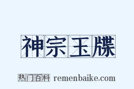 神宗玉牒是什么意思的图片